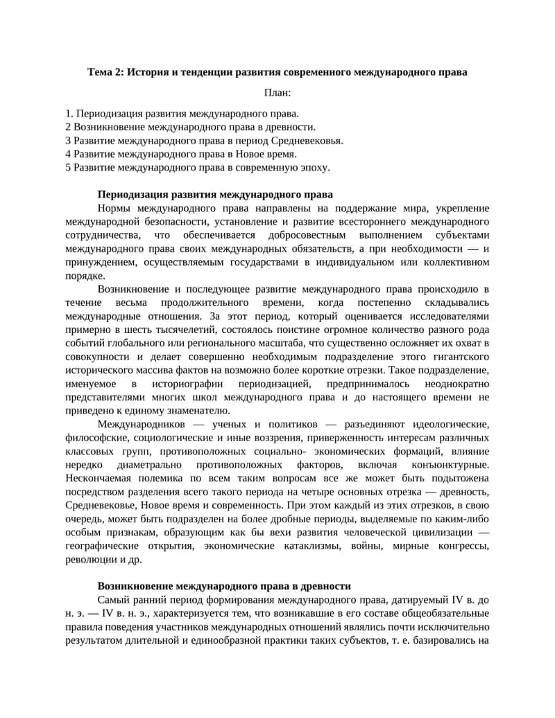 История и тенденции развития современного международного права