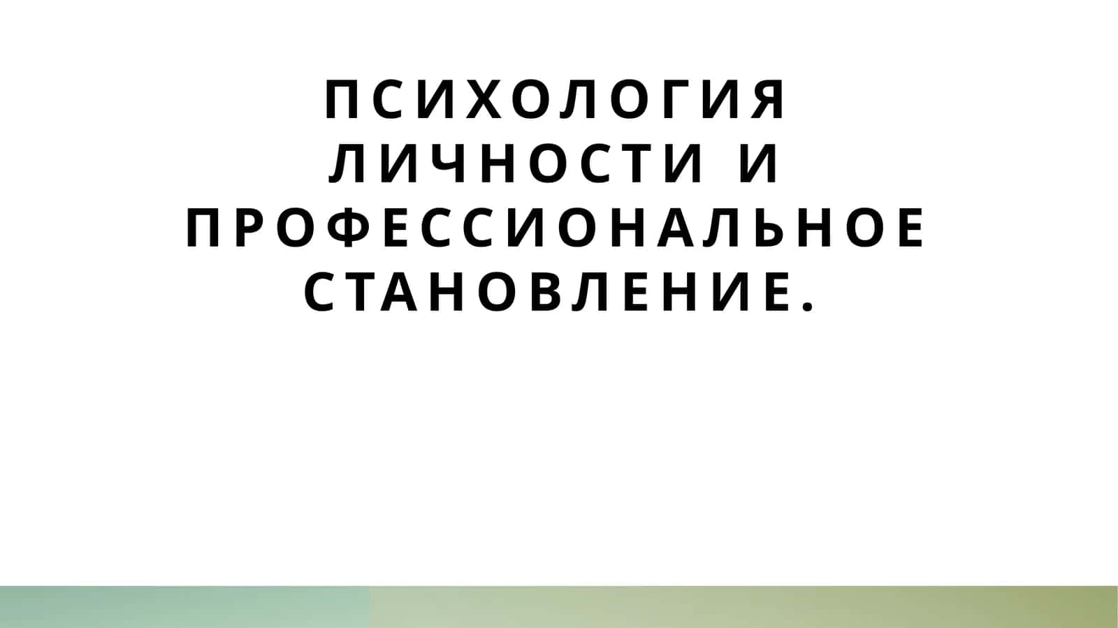 Психология личности и профессиональное становление.