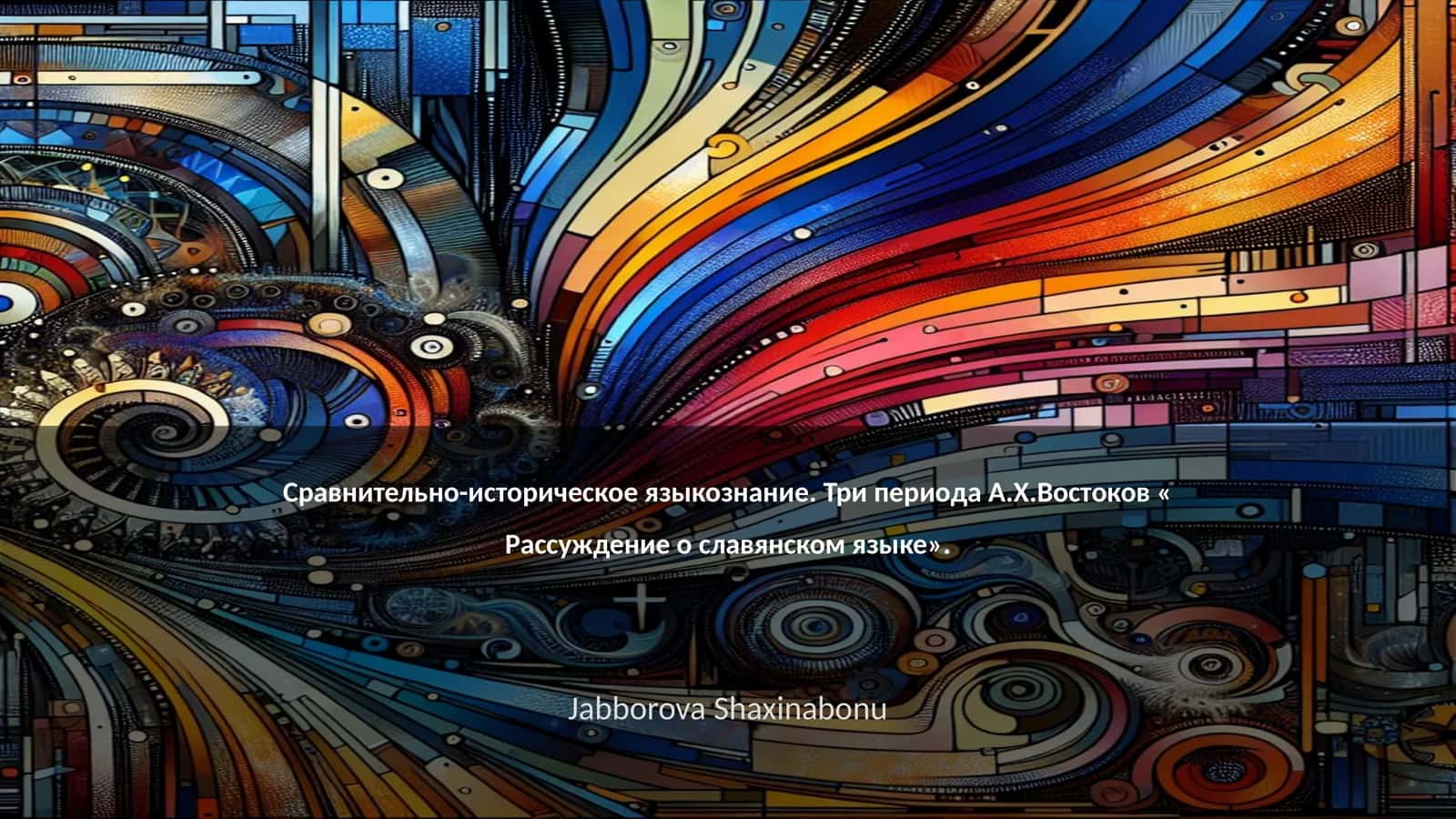 Сравнительно-историческое языкознание. Три периода А.Х.Востокова « Рассуждение о славянском языке»