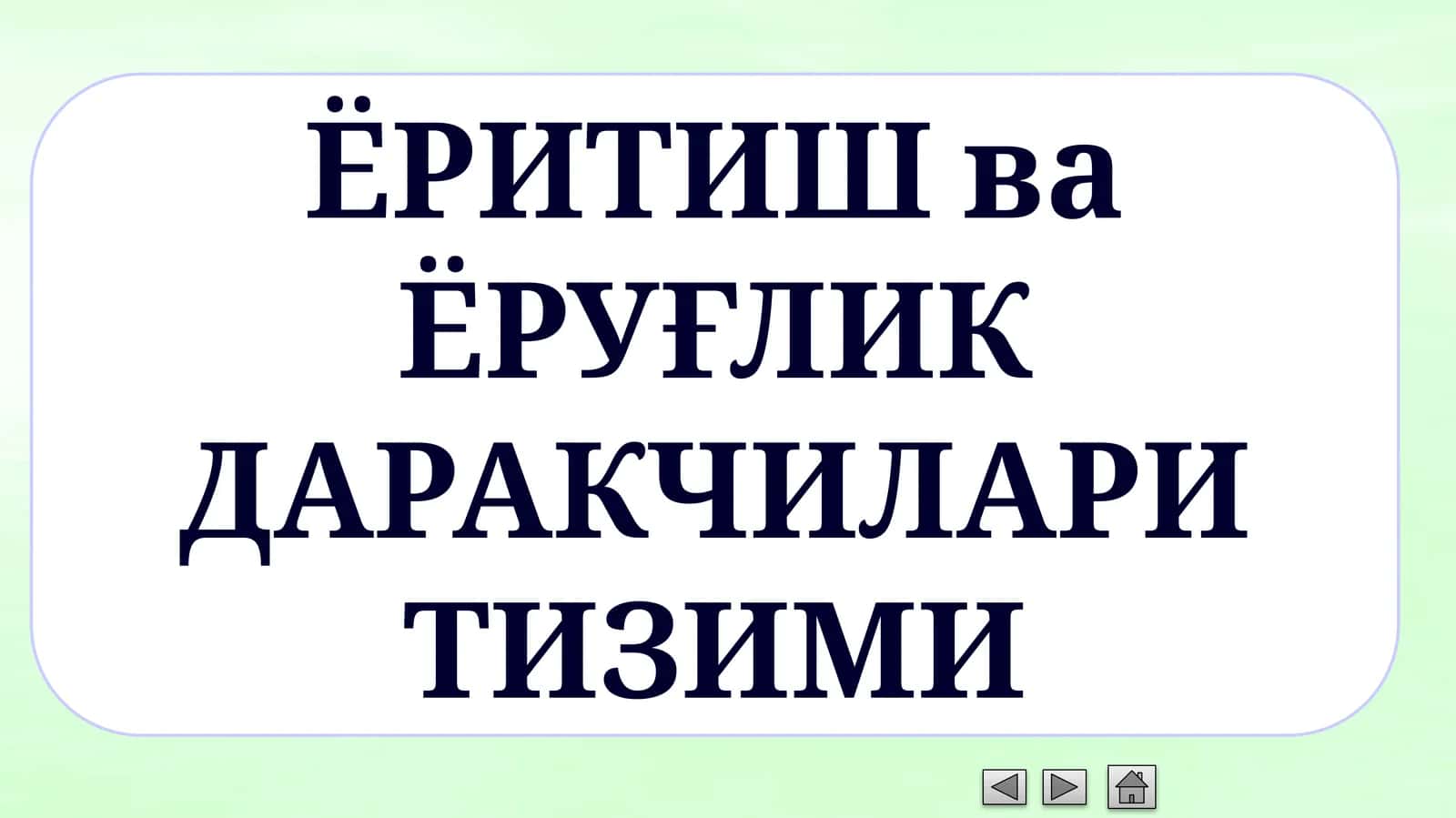 Йўлни ёритишнинг мавжуд тизимлари