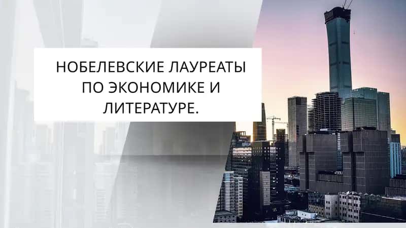 Нобелевские лауреаты по экономике и литературе
