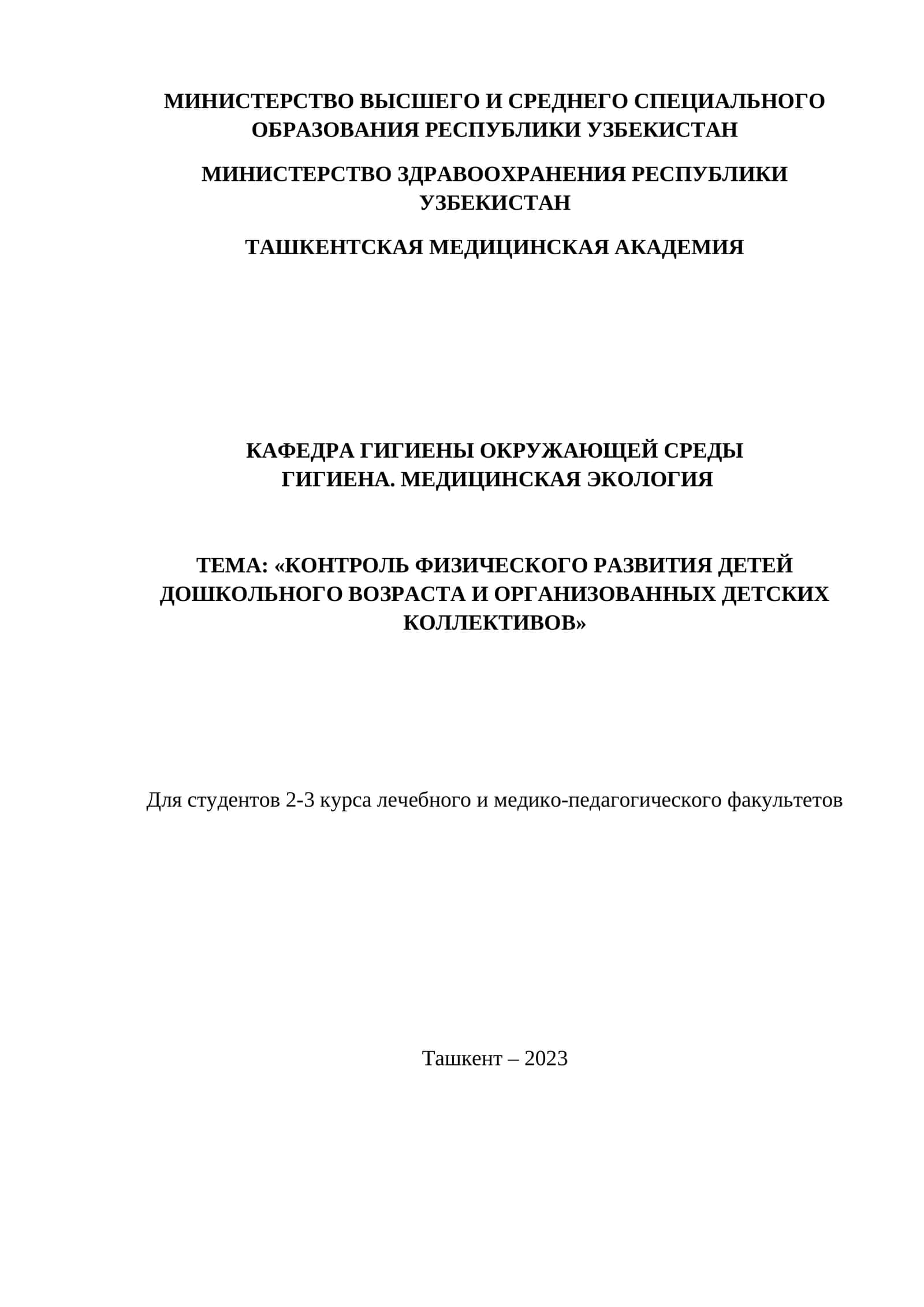 «КОНТРОЛЬ ФИЗИЧЕСКОГО РАЗВИТИЯ ДЕТЕЙ ДОШКОЛЬНОГО ВОЗРАСТА И ОРГАНИЗОВАННЫХ ДЕТСКИХ КОЛЛЕКТИВОВ»