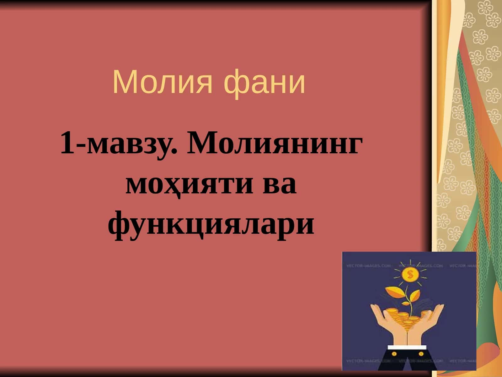 Молиянинг моҳияти ва функциялари