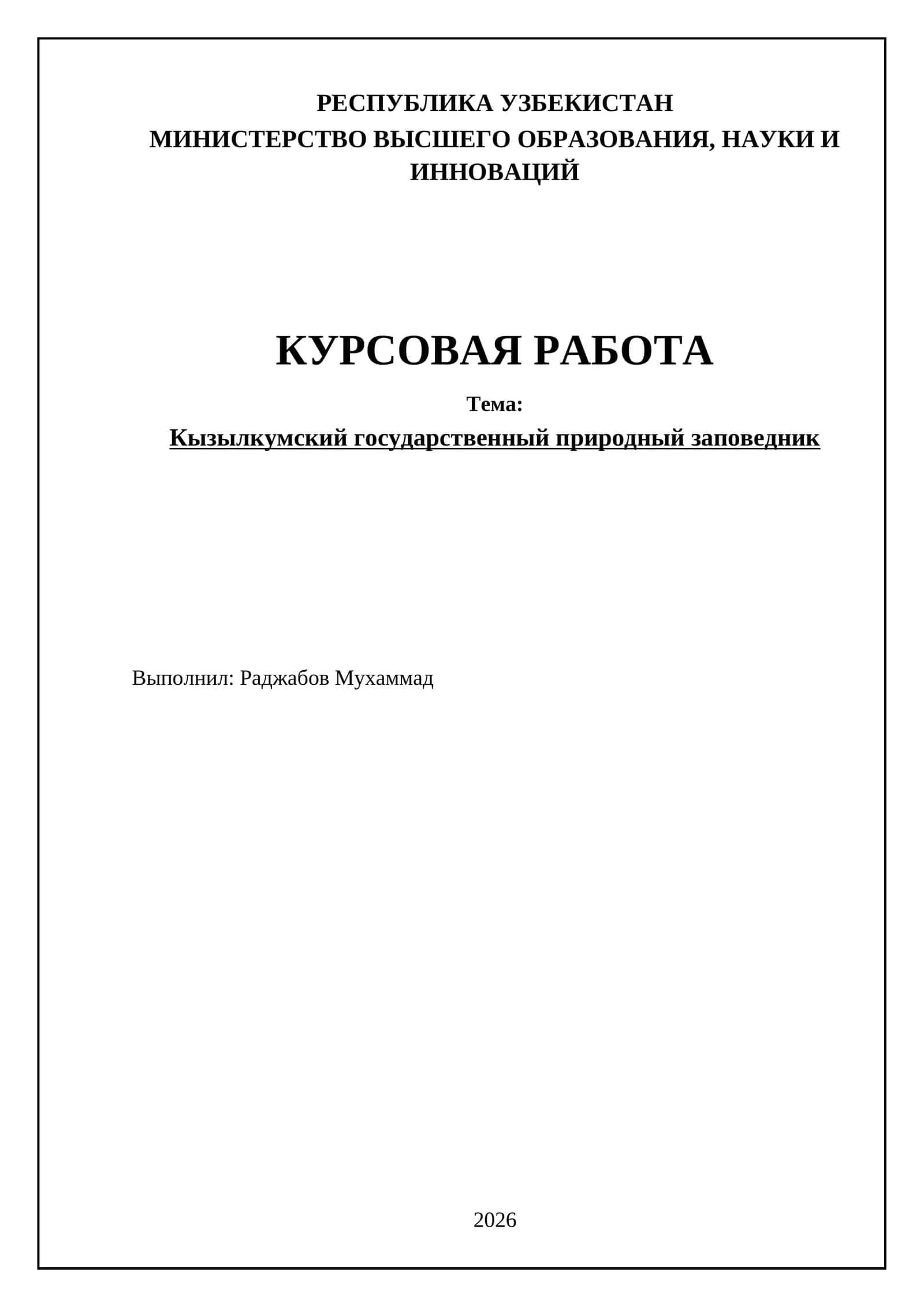 Кызылкумский государственный природный заповедник