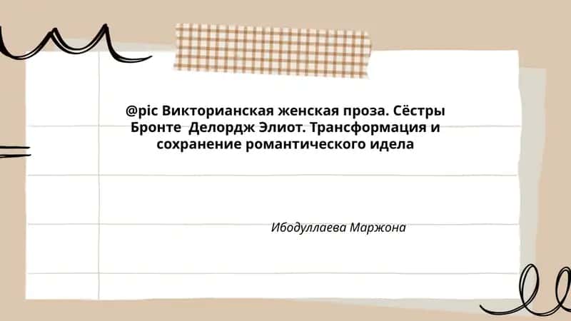 Викторианская женская проза. Сёстры Бронте Делордж Элиот. Трансформация и сохранение романтического идеала