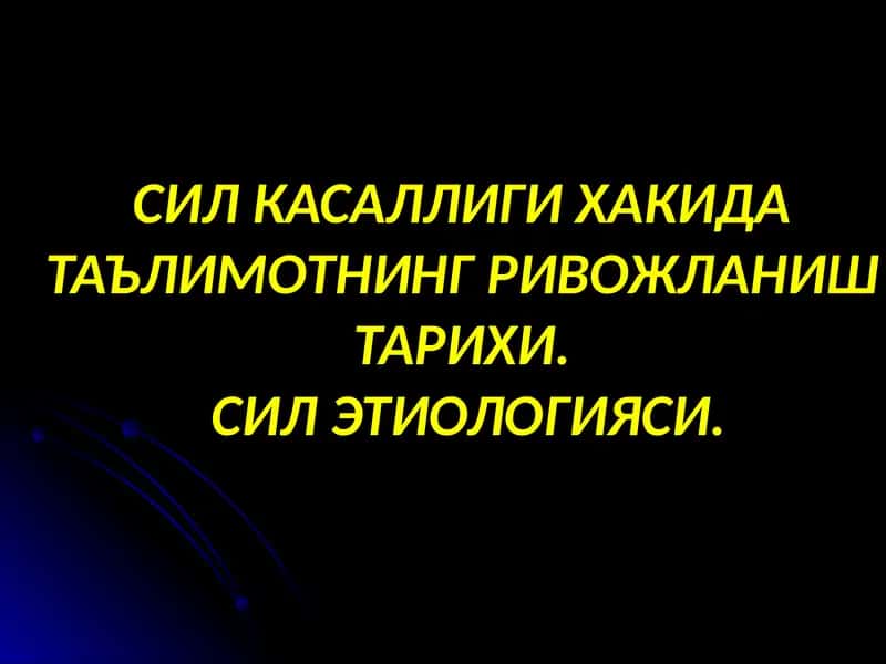 СИЛ КАСАЛЛИГИ ХАКИДА  ТАЪЛИМОТНИНГ РИВОЖЛАНИШ  ТАРИХИ. СИЛ ЭТИОЛОГИЯСИ.