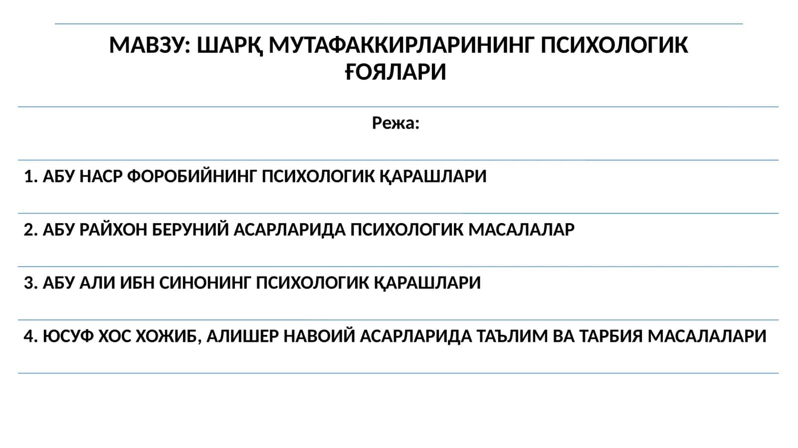 ШАРҚ МУТАФАККИРЛАРИНИНГ ПСИХОЛОГИК ҒОЯЛАРИ