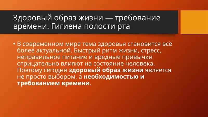 Здоровый образ жизни — требование времени. Гигиена полости рта