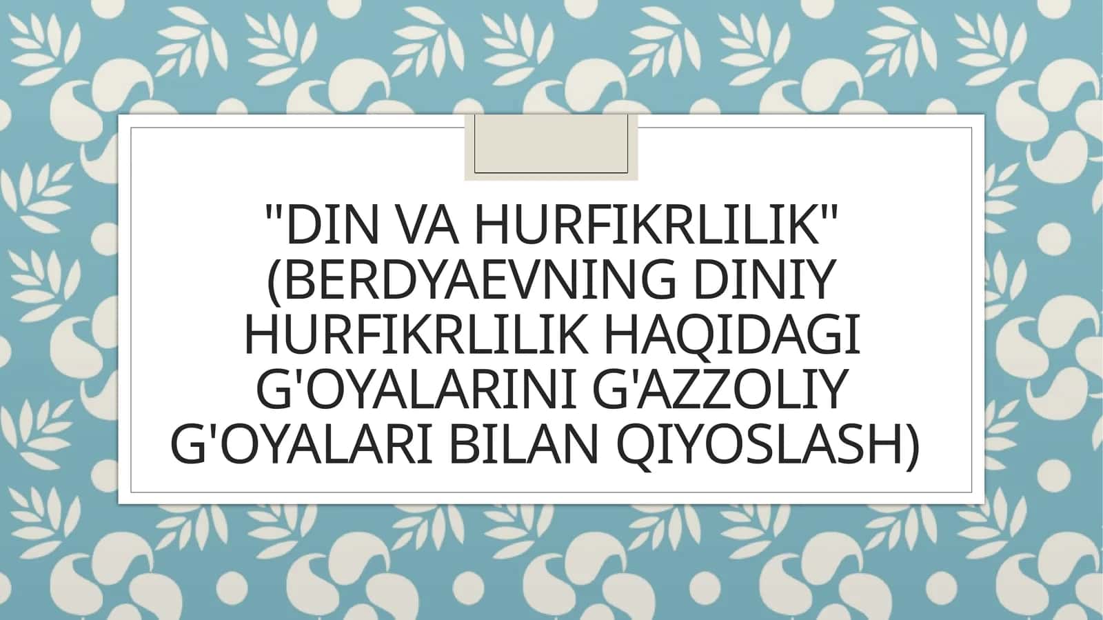 Din va hurfikrlilik (Berdyaevning diniy hurfikrlilik haqidagi g'oyalarini G'azzoliy g'oyalari bilan qiyoslash)