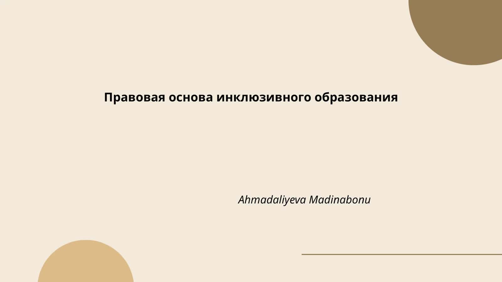 Правовая основа инклюзивного образования