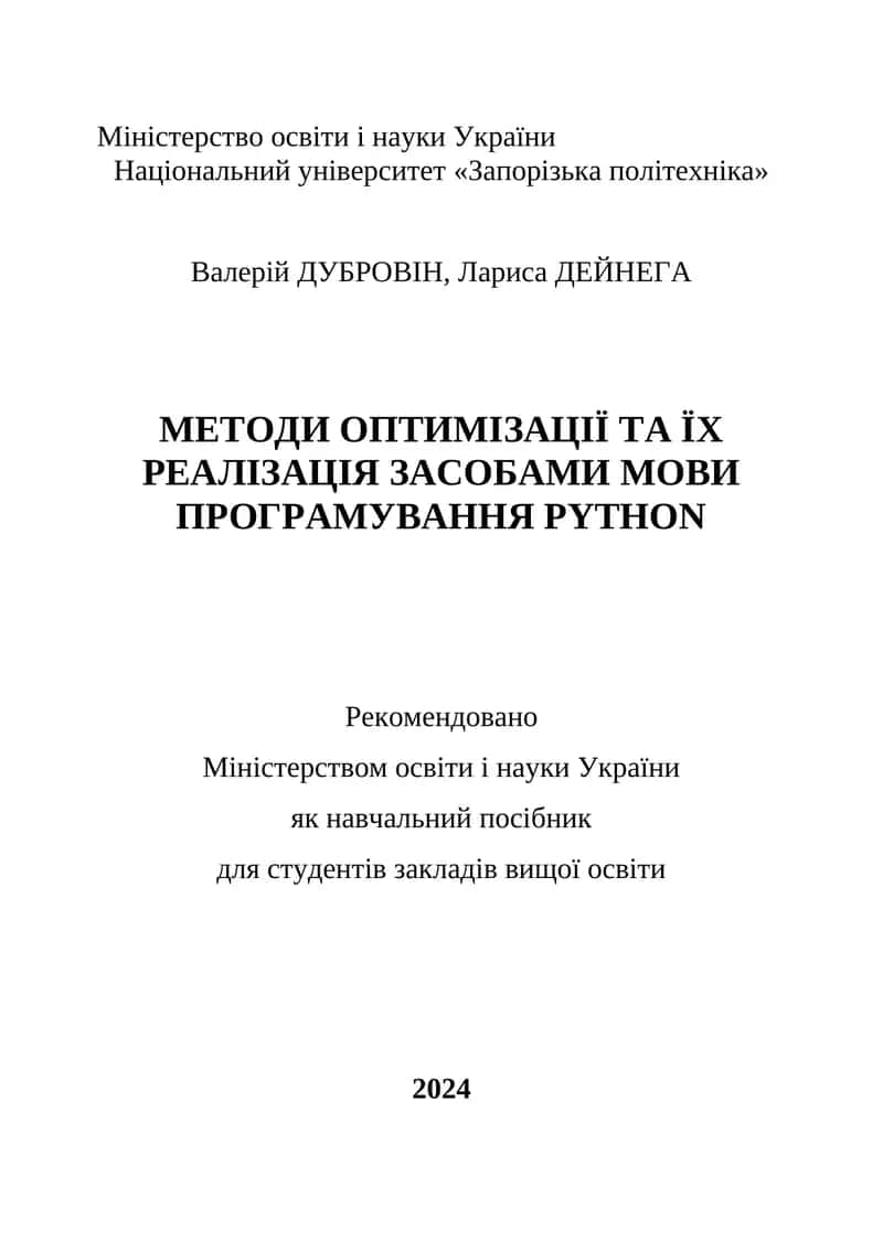 МЕТОДИ ОПТИМІЗАЦІЇ ТА ЇХ РЕАЛІЗАЦІЯ ЗАСОБАМИ МОВИ ПРОГРАМУВАННЯ PYTHON