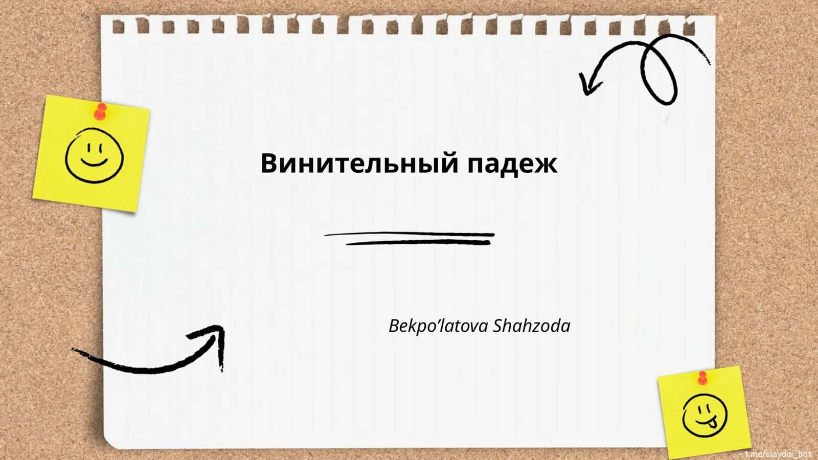 Винительный падеж