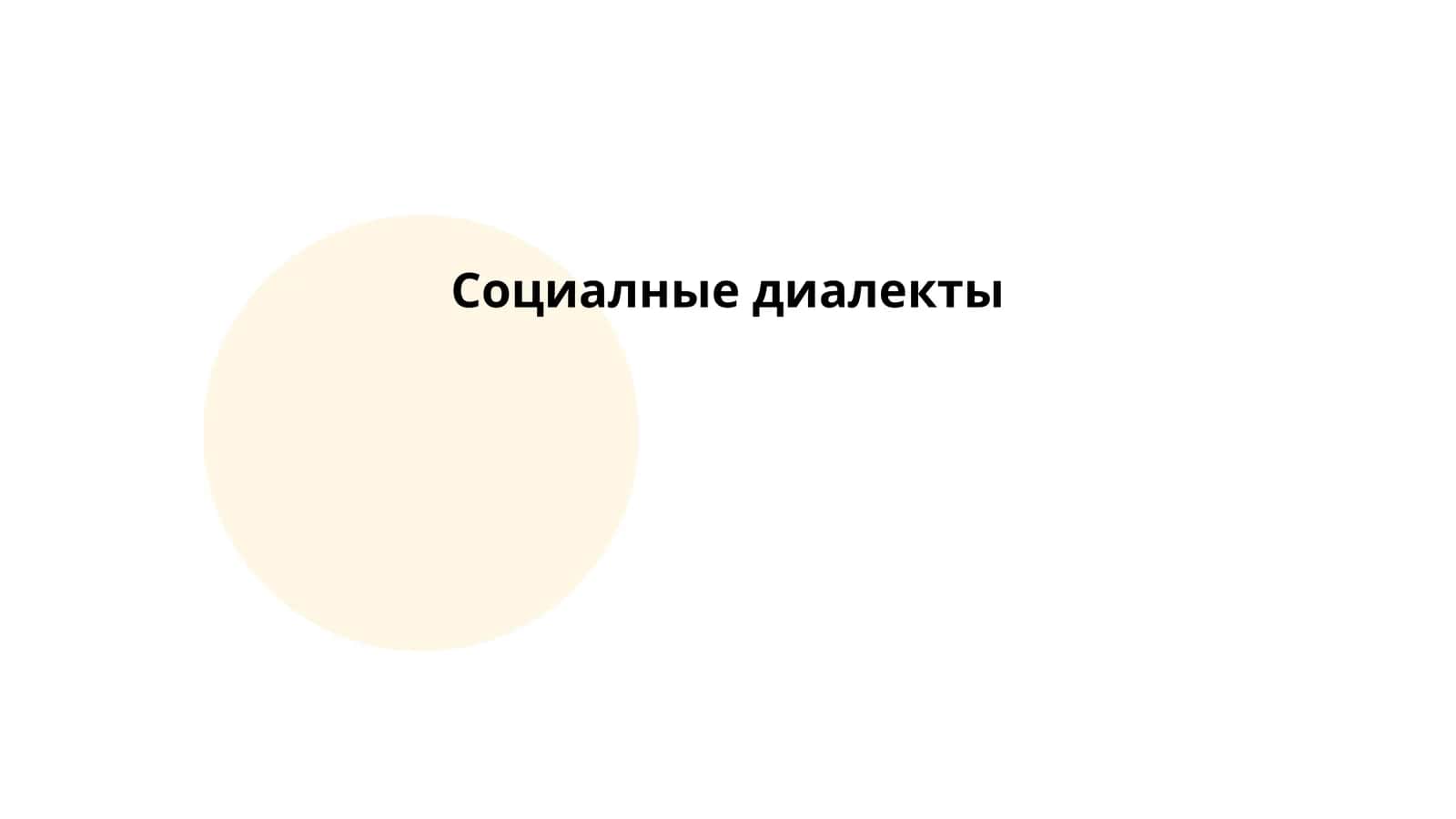 Социалные диалекты