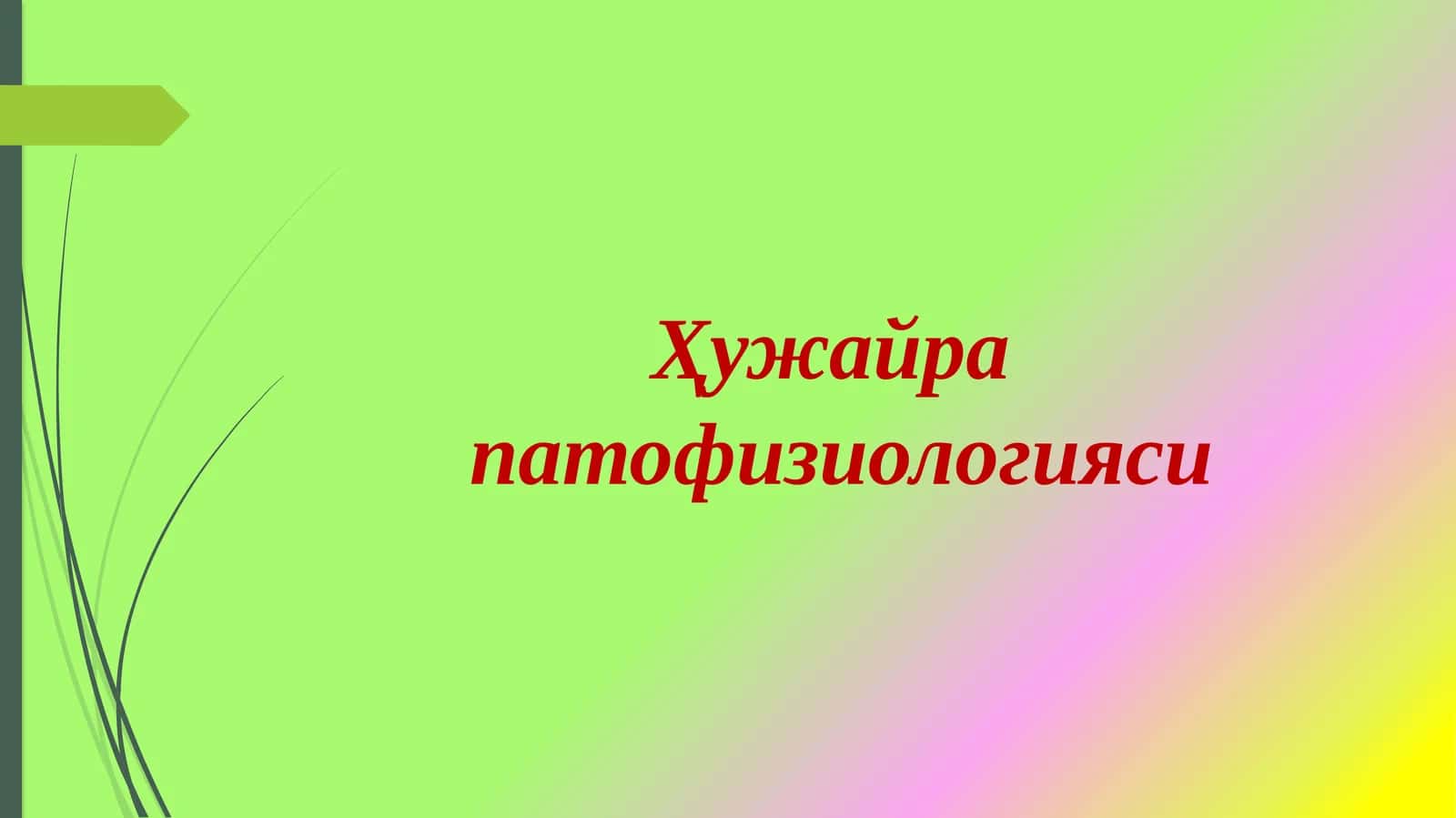 Ҳужайра патофизиологияси