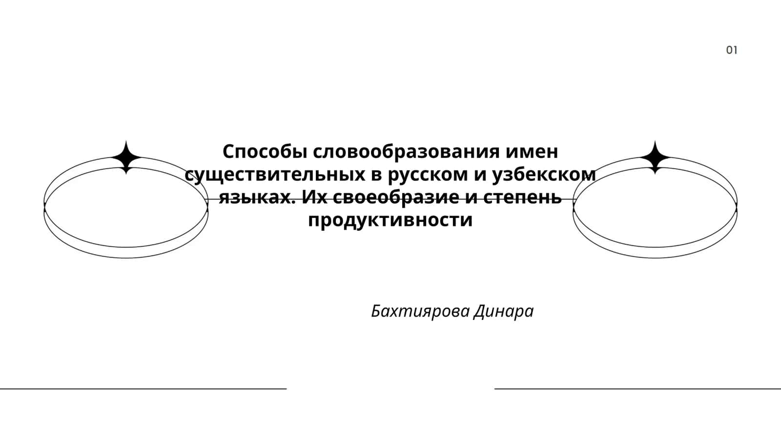 Способы словообразования имен существительных в русском и узбекском языках. Их своеобразие и степень продуктивности