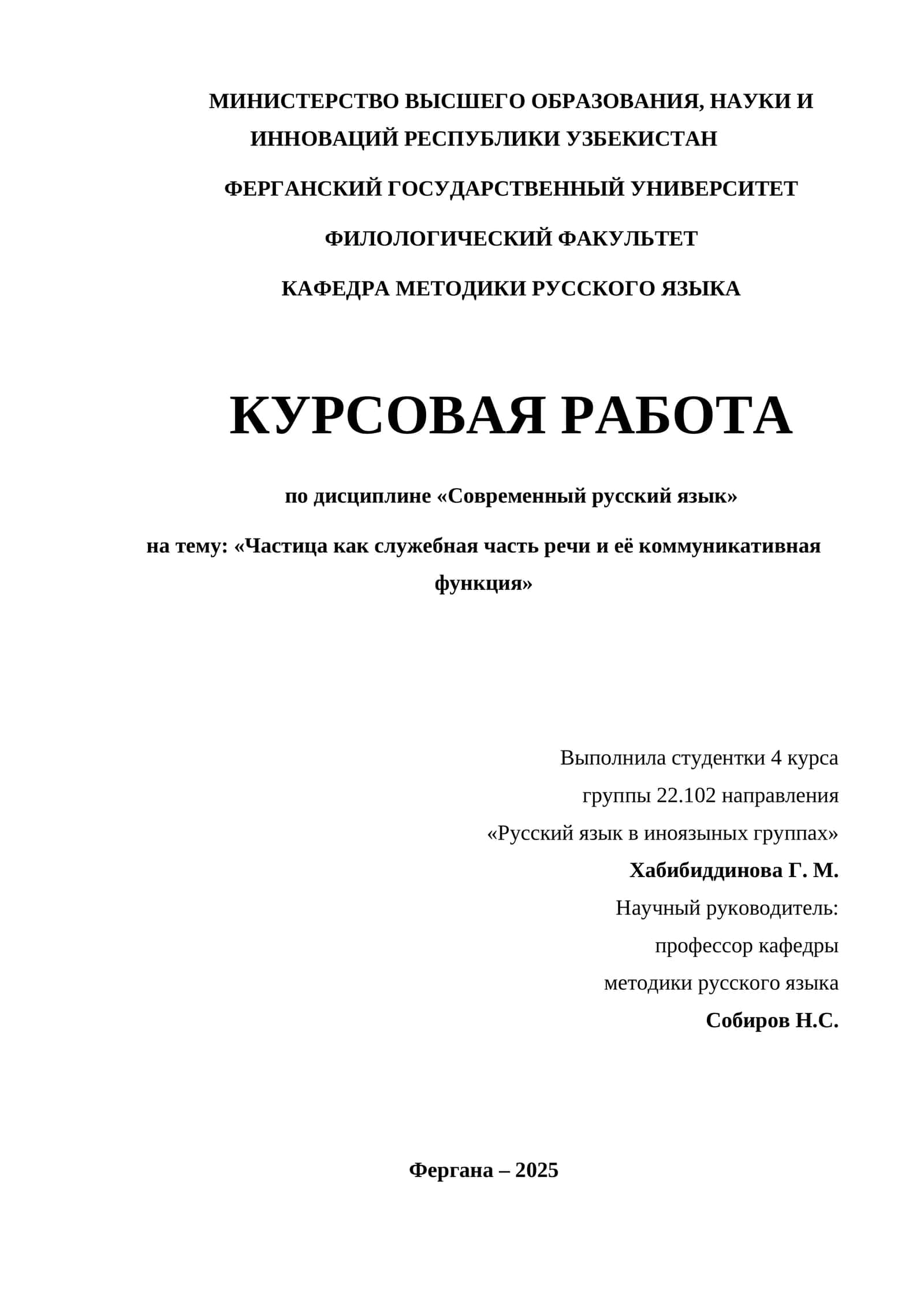 Курсовая работа "Частица как служебная часть речи и её коммуникативная функция"