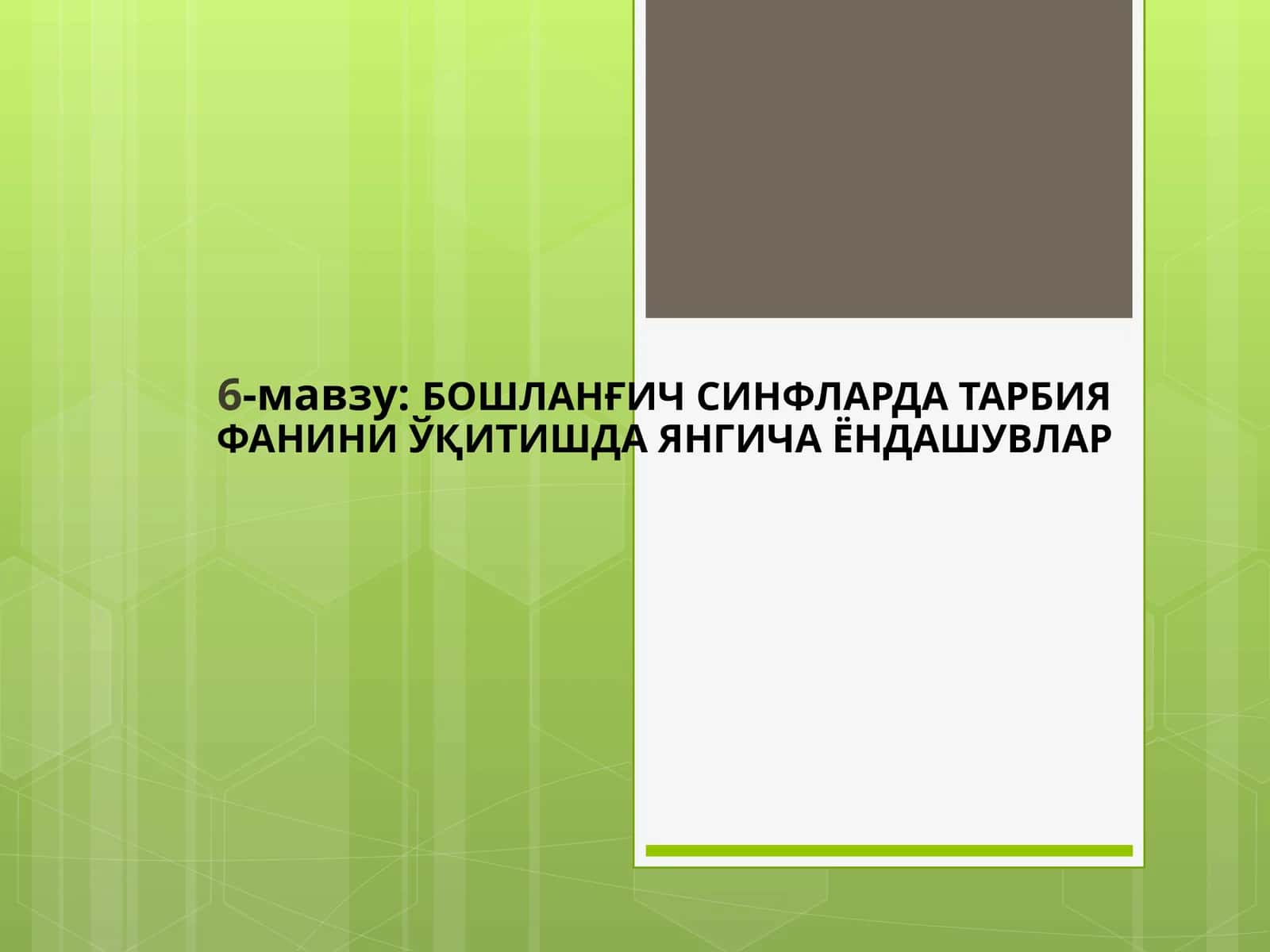 БОШЛАНҒИЧ СИНФЛАРДА ТАРБИЯ ФАНИНИ ЎҚИТИШДА ЯНГИЧА ЁНДАШУВЛАР