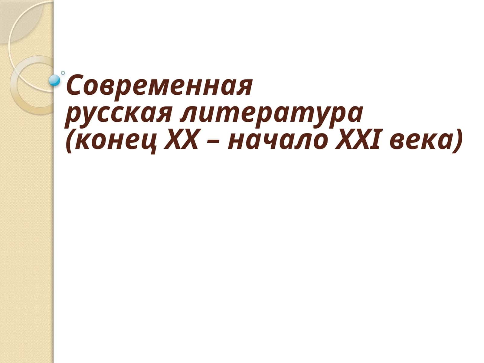 Современная русская литература (конец XX – начало XXI века)