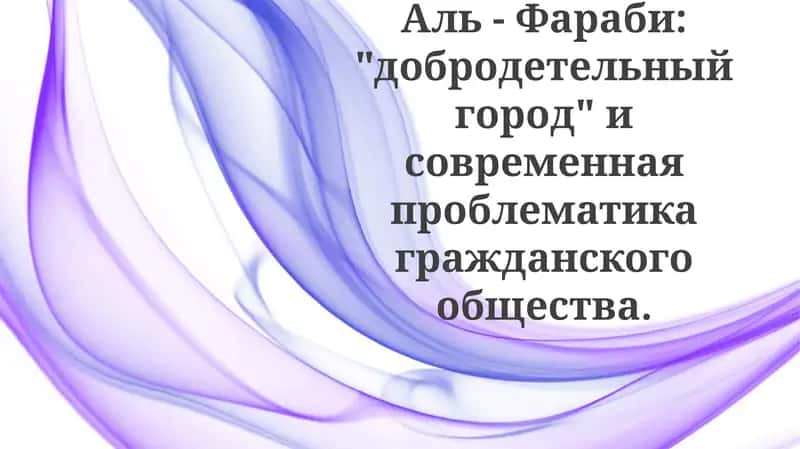 Аль-Фараби: “Добродетельный город” и современная проблематика гражданского общества