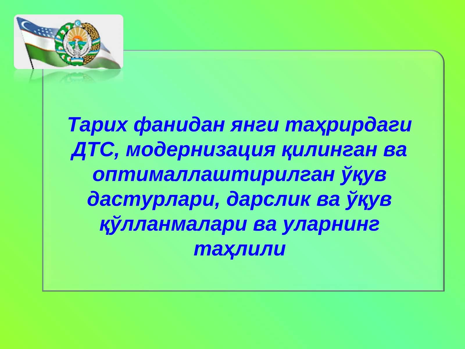 Тарих фанидаги ДТС, модернизация қилинган ва оптималлаштирилган ўқув дастурлари