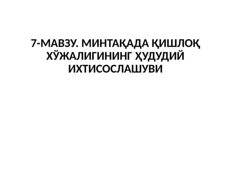 7-МАВЗУ. МИНТАҚАДА ҚИШЛОҚ ХЎЖАЛИГИНИНГ ҲУДУДИЙ ИХТИСОСЛАШУВИ
