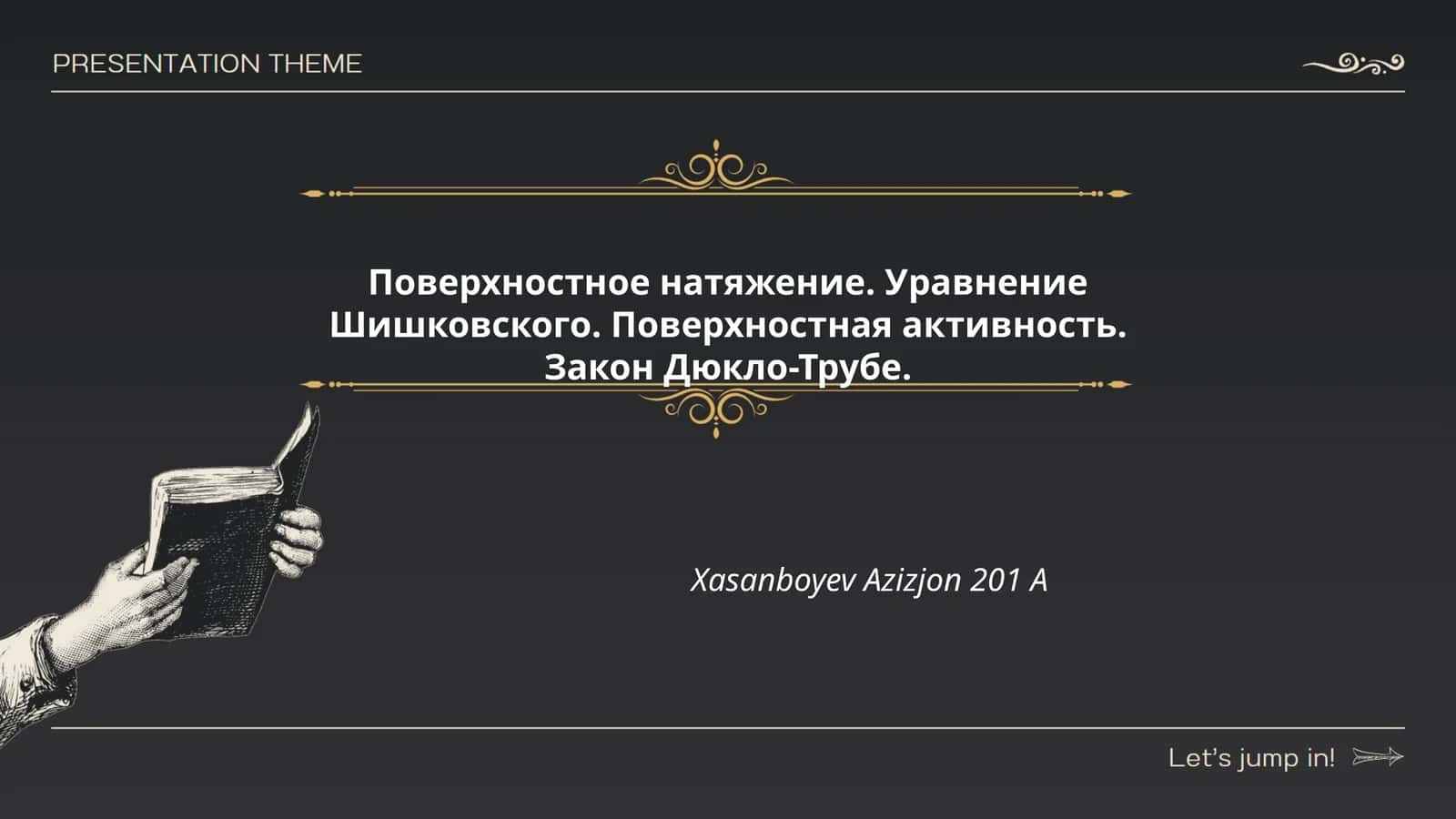 Поверхностное натяжение