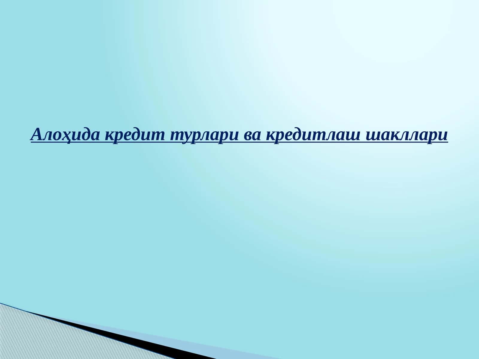 Контокоррент ва овердрафт бўйича кредитлаш