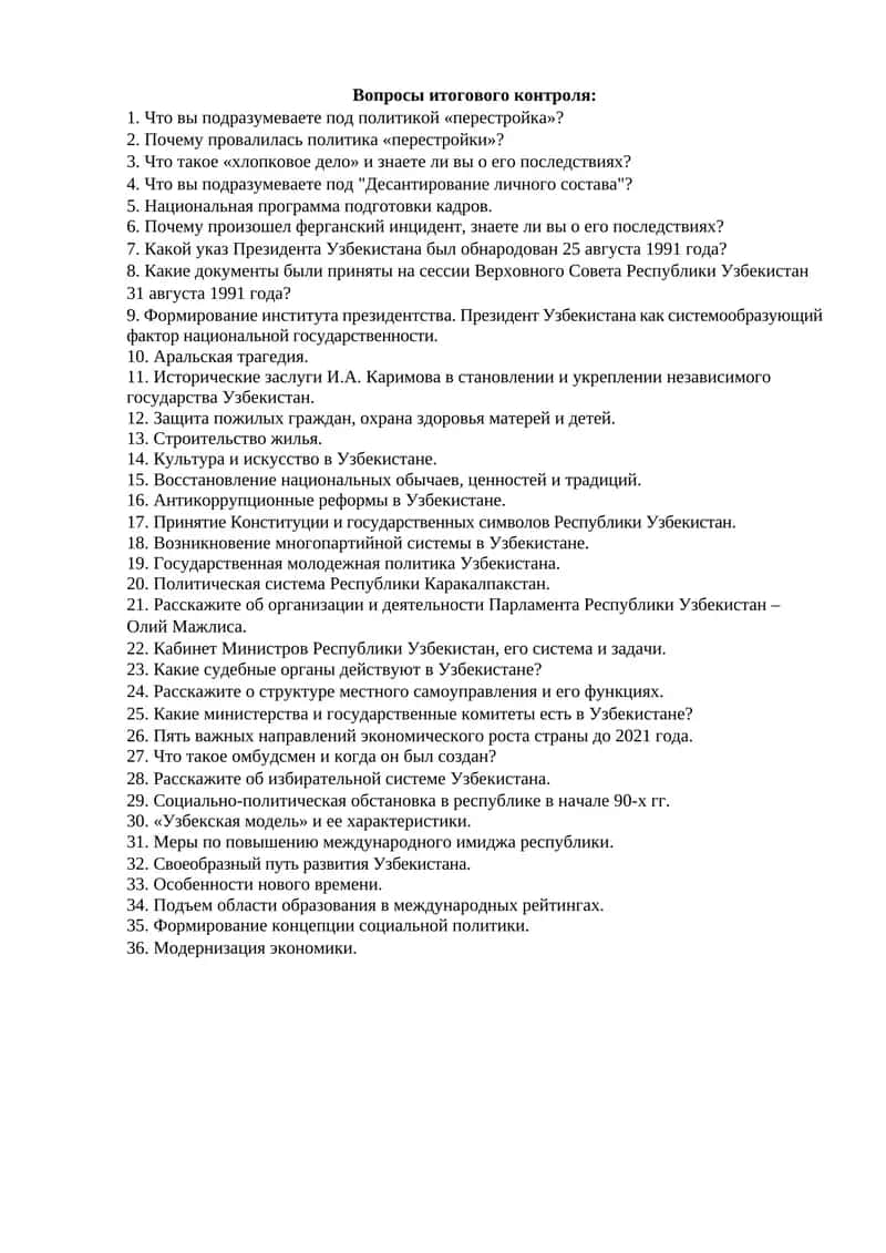Вопросы итогового контроля