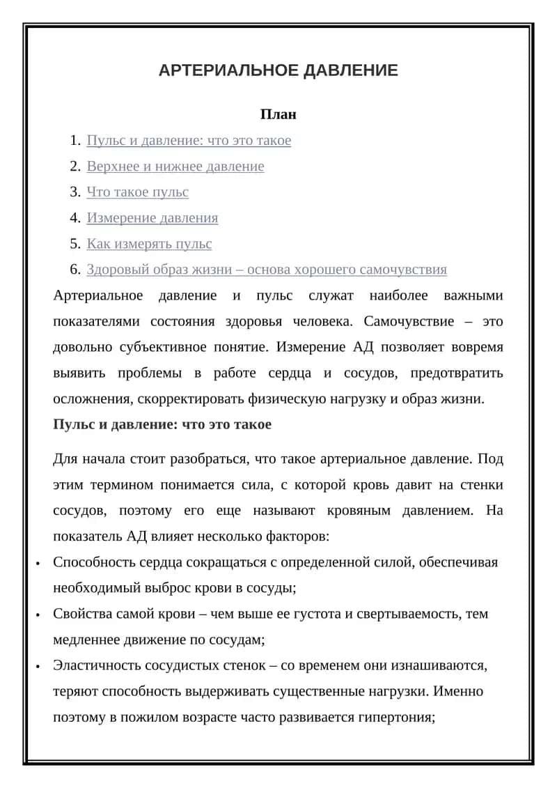Артериальное давление