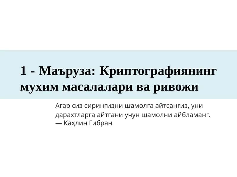 Криптографиянинг муҳим масалалари ва ривожи