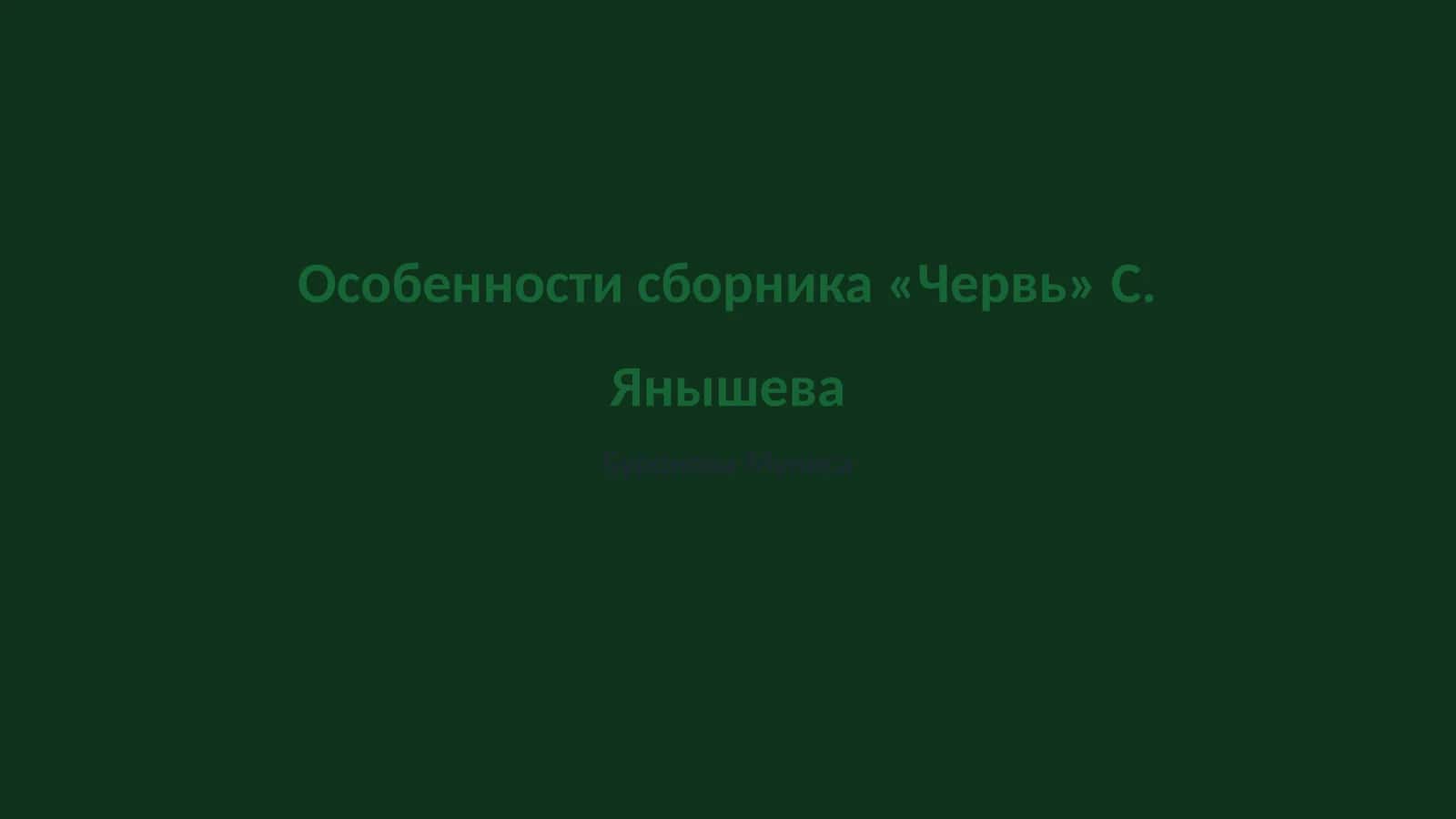 Червь