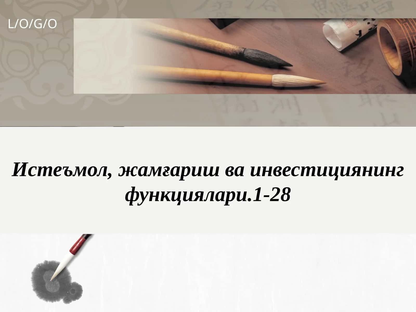 Истеъмол, жамғариш ва инвестициянинг функциялари