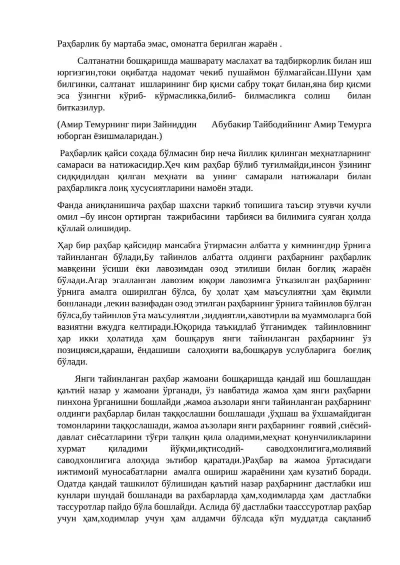 Rahbarlik bu martaba emas, omonatga berilgan jarayon. | Раҳбарлик бу мартаба эмас, омонатга берилган жараён