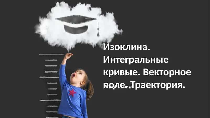 Анализ поведения интегральных кривых в различных моделях систем уравнений