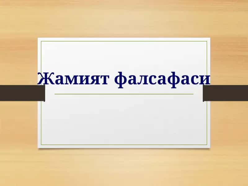 Жамият фалсафаси
