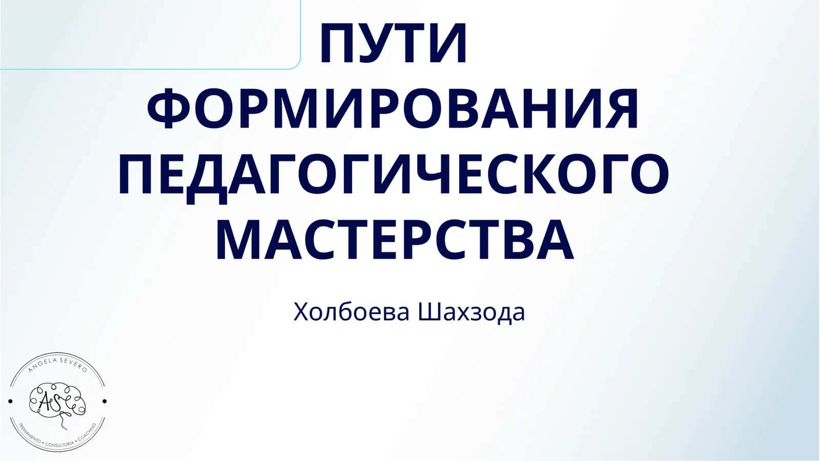 ПУТИ ФОРМИРОВАНИЯ ПЕДАГОГИЧЕСКОГО МАСТЕРСТВА