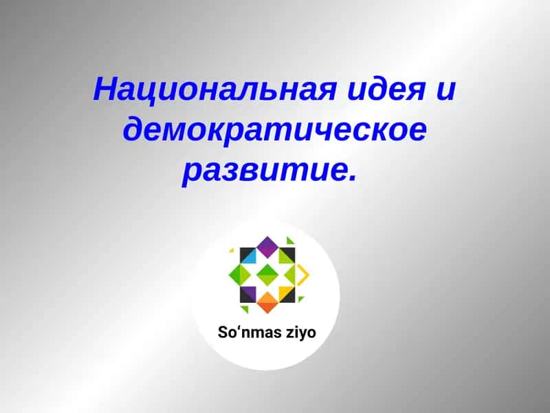 Национальная идея и демократическое развитие