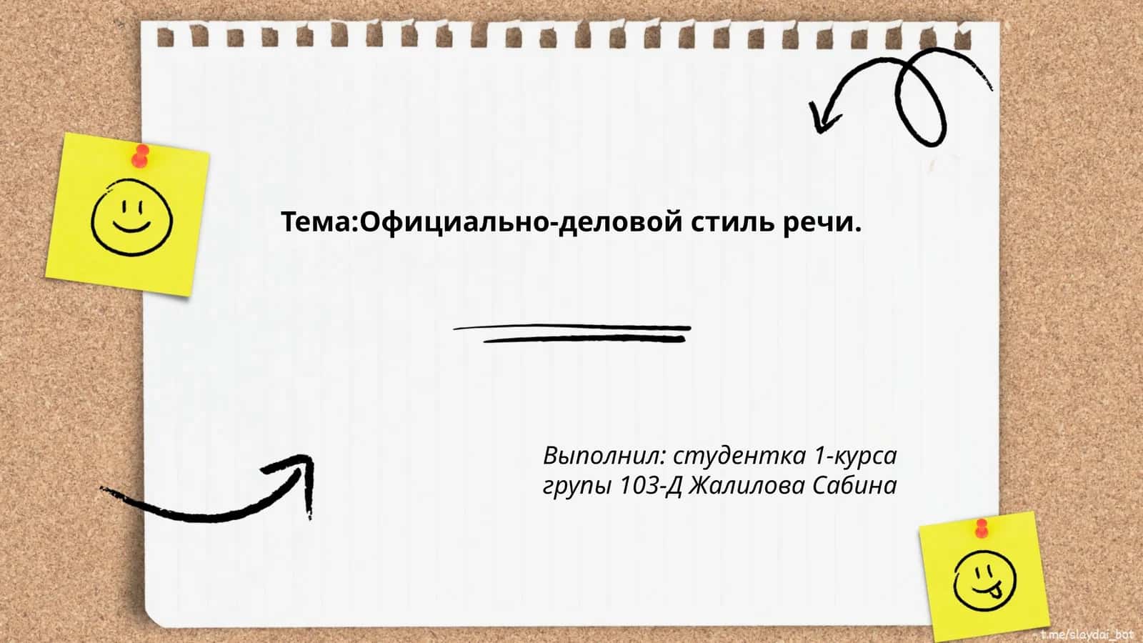 Официально-деловой стиль речи