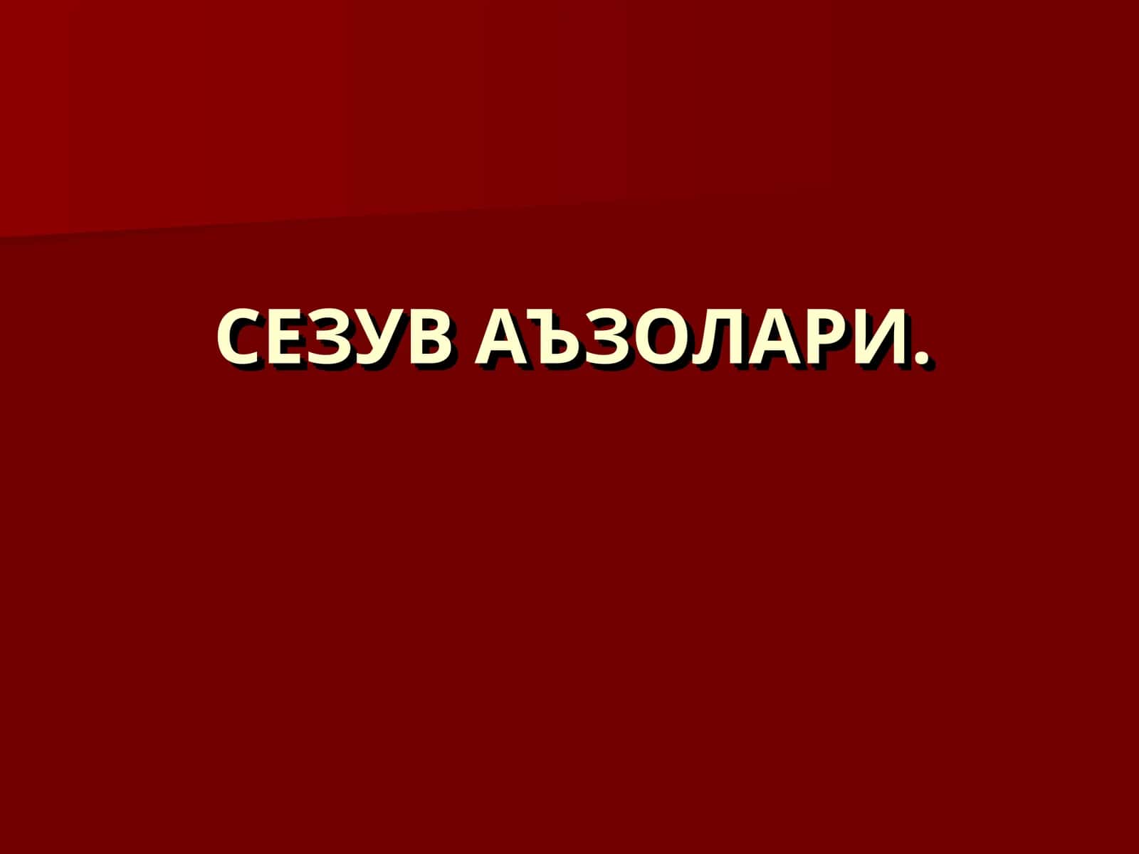 СЕЗУВ АЪЗОЛАРИ