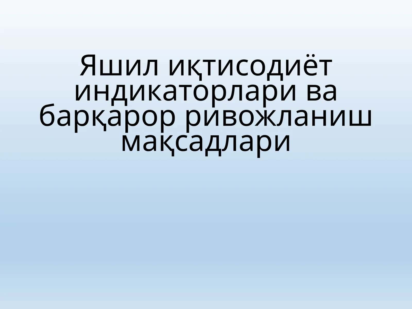 Яшил иқтисодиёт индикаторлари ва барқарор ривожланиш мақсадлари