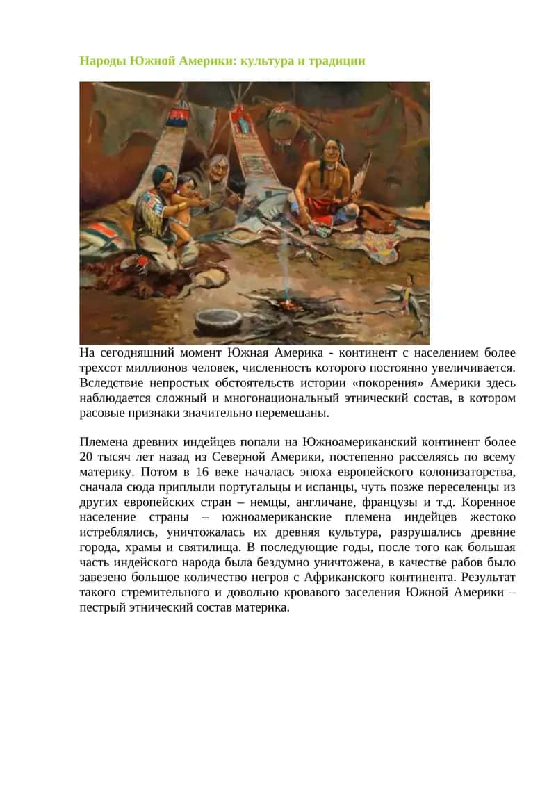 Народы Южной Америки: культура и традиции