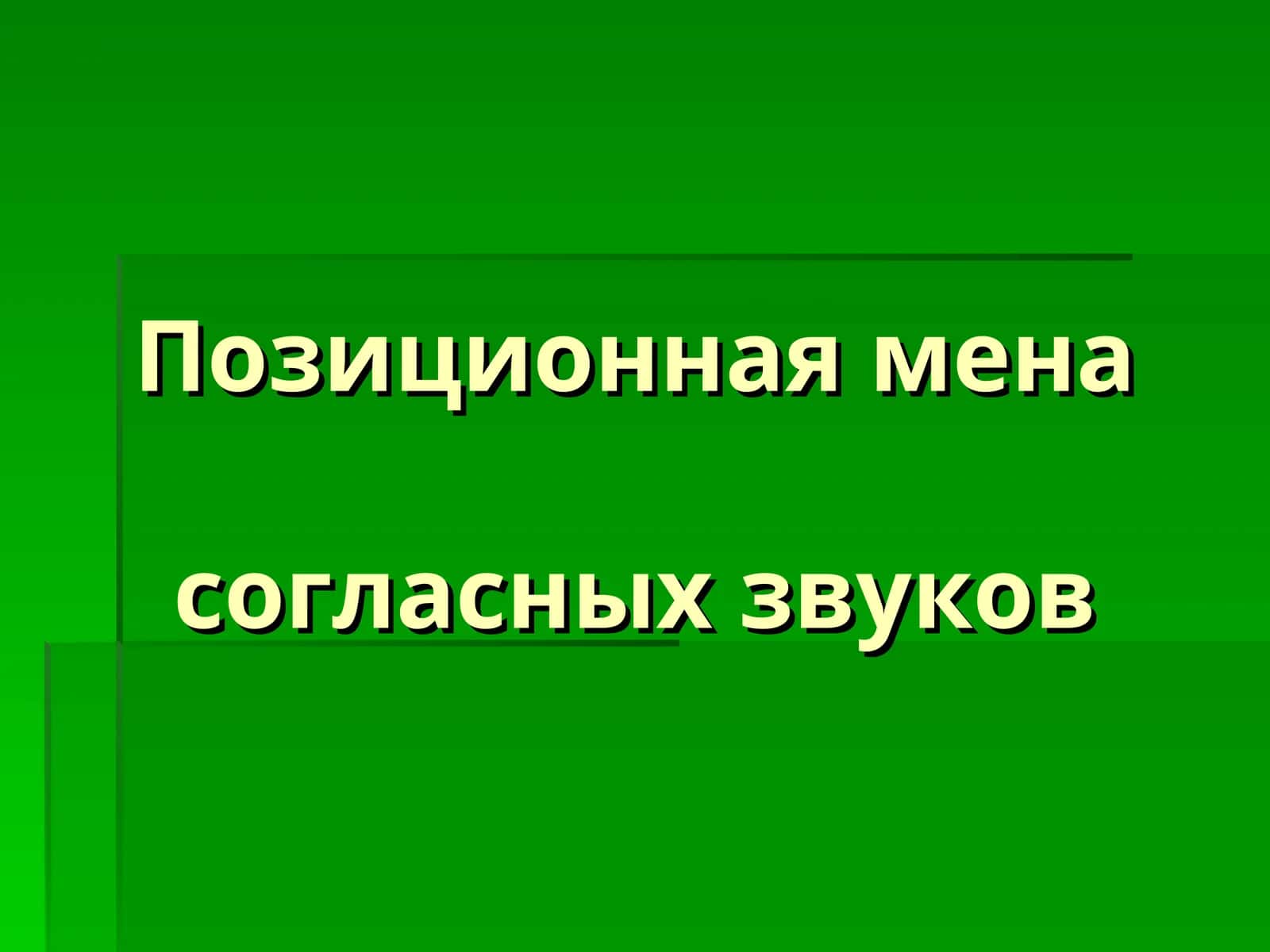Позиционная меня согласных звуков