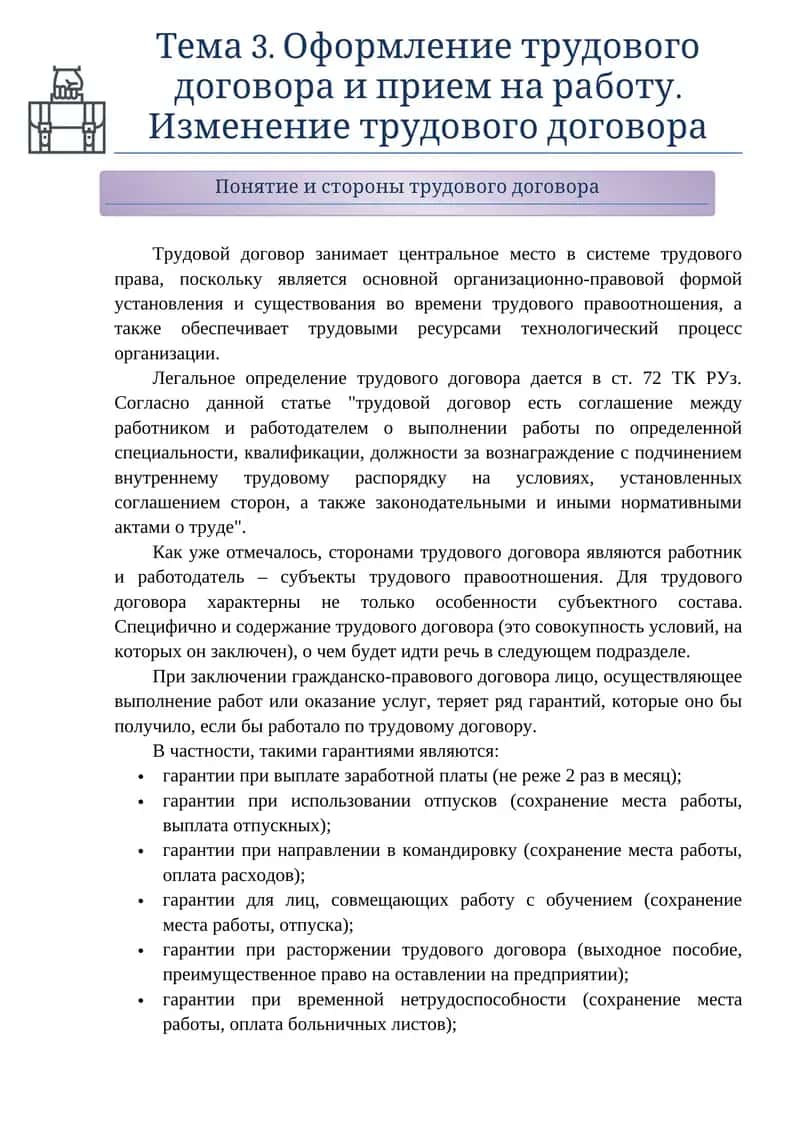 Тема 3. Оформление трудового договора и прием на работу