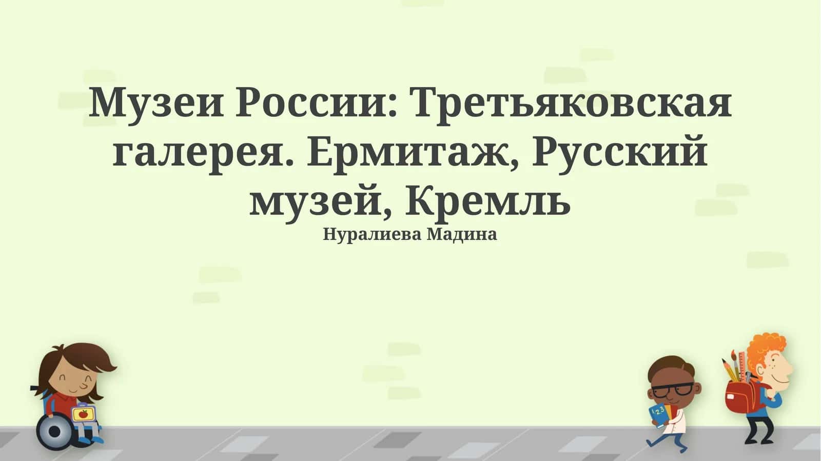 Музеи России: Третьяковская галерея. Ермитаж, Русский музей, Кремль