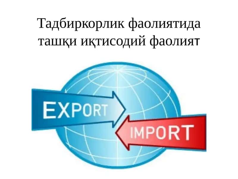 Ташқи иқтисодий фаолият