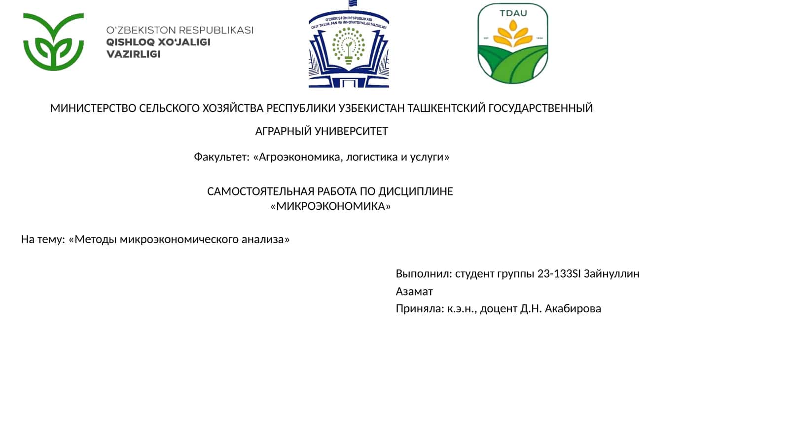 Методы микроэкономического анализа