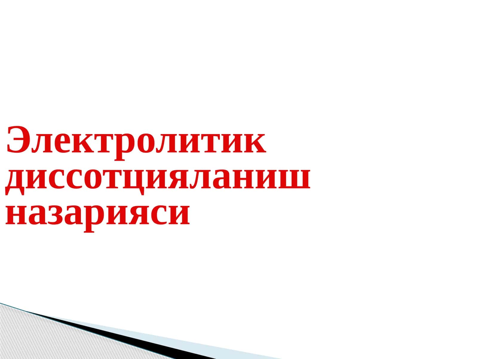 Электролитик диссоциация тушунчалари