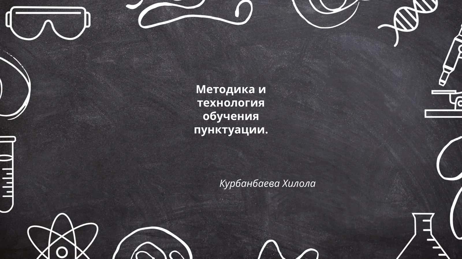 Методика и технология обучения пунктуации