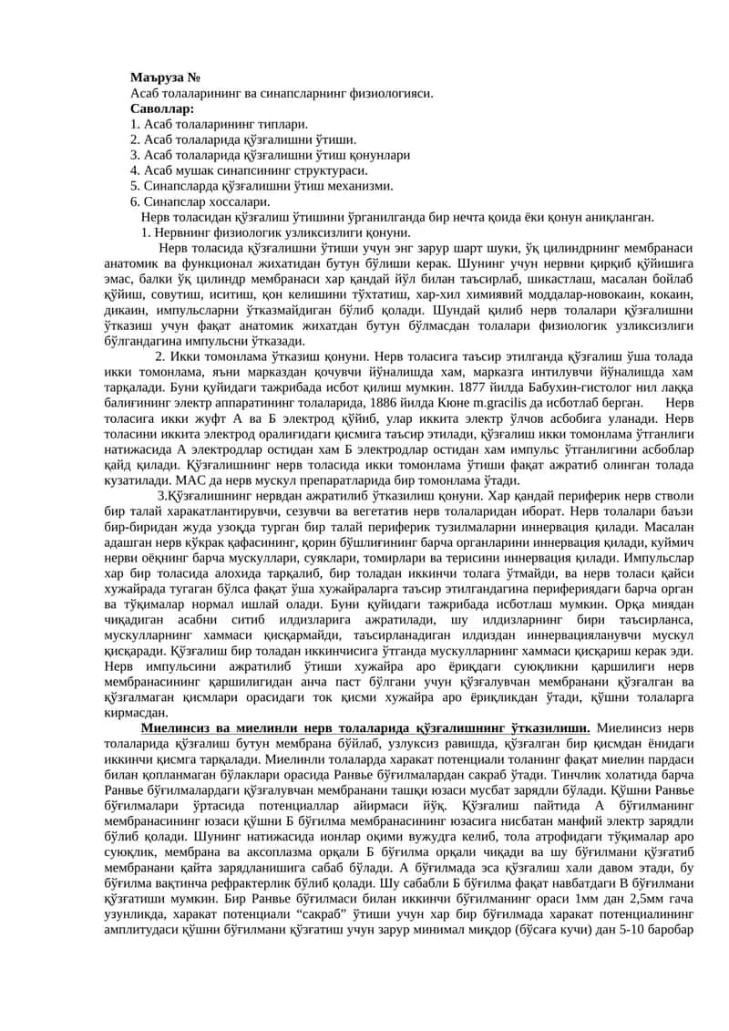 Асаб толаларининг ва синапсларнинг физиологияси