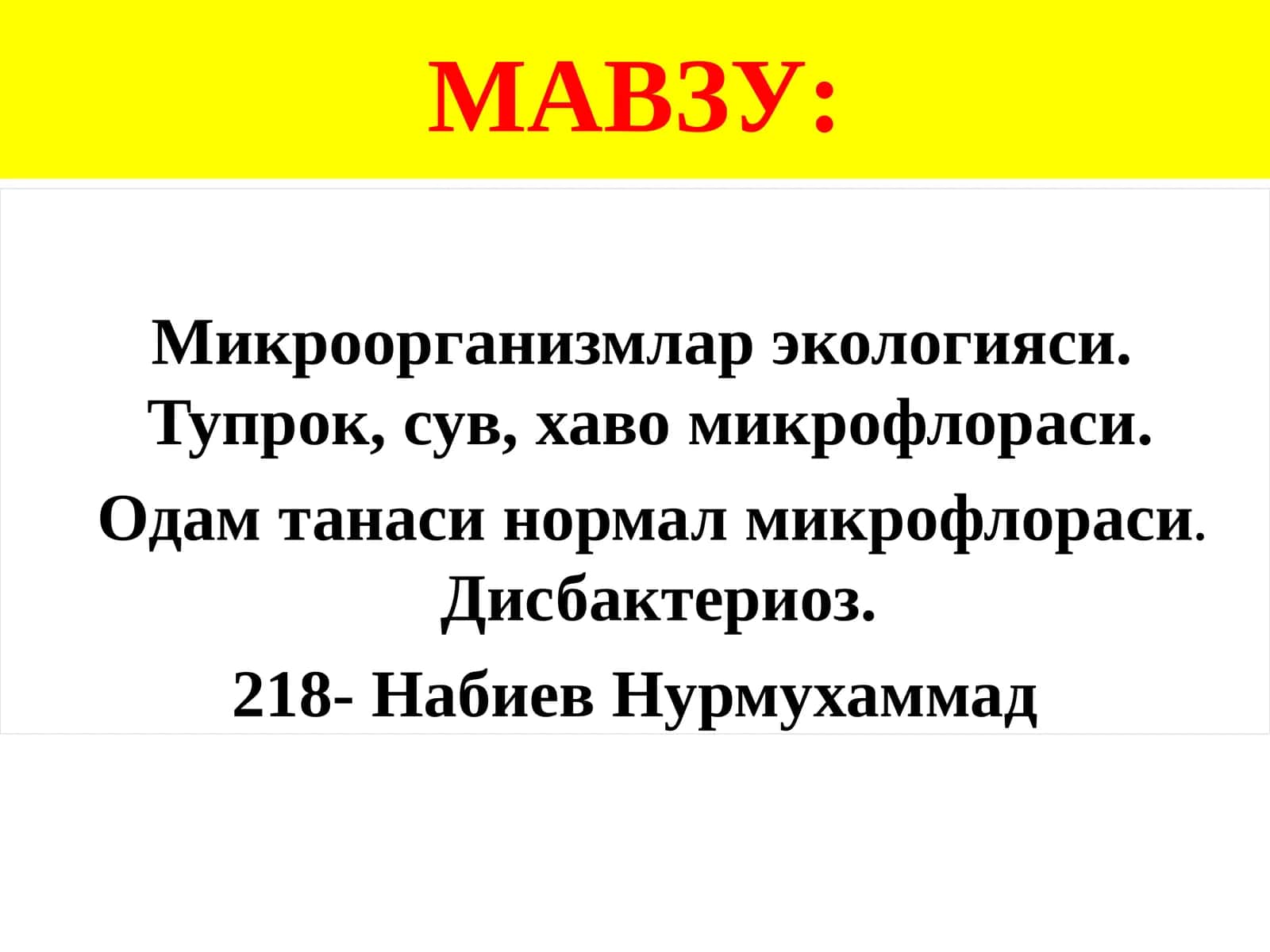 Микроорганизмлар экологияси. Тупрок, сув, хаво микрофлораси. Одам танаси нормал микрофлораси.Дисбактериоз